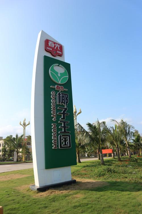 隶属于海南春光食品集团,是国内首座以椰子为主题的旅游观光工厂