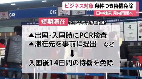 好消息来啦 中国与日本达成协议,将开放短期商务签证,互免隔离14天